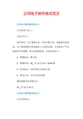 公司邮件正文格式范文（公司正规邮件格式范文）-图1