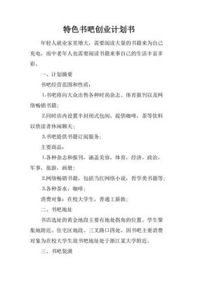 书吧创业计划书范文（书吧创业创业计划书）