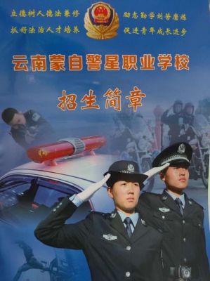 蒙自司法警官职业学院官网（蒙自司法警官学校是公办还是民办）-图3