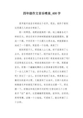 关于喷泉的作文范文（有关喷泉的作文400字）-图2