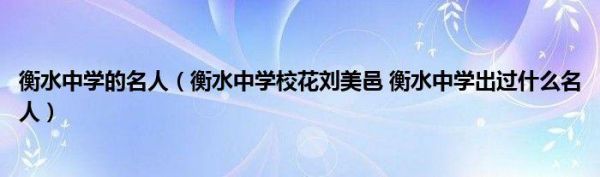 衡水中学校花刘美邑（衡水中学校花刘美邑衡水中学出过什么名人）-图2