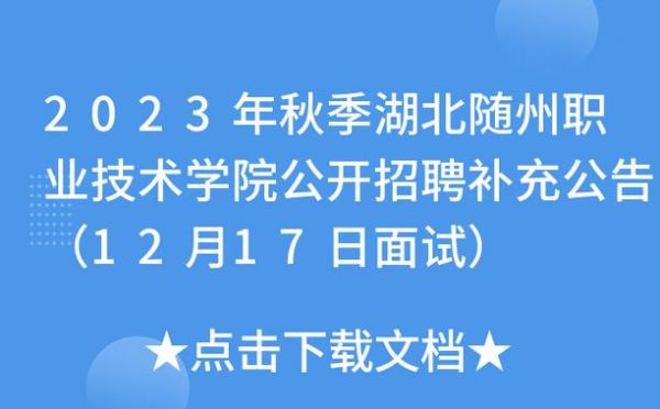 随州职业学院代码（随州职业技术学院官网群）-图2