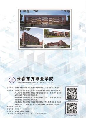 长春东方职业学院招聘（长春东方职业学院招聘电话）-图1