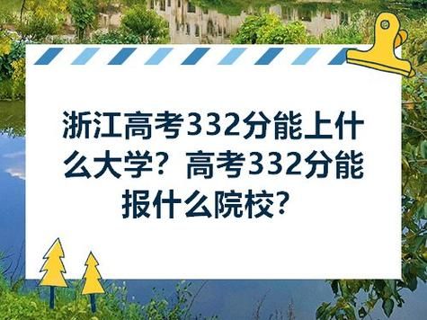 332分能报什么学校（332分能报什么学校贵州）