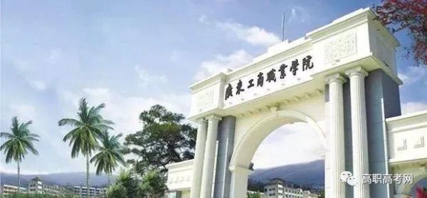 广东工职业学院网（广东工商职业学院官网）-图2