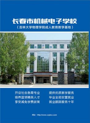 长春市机械电子学校（长春市机械电子学校怎么样）