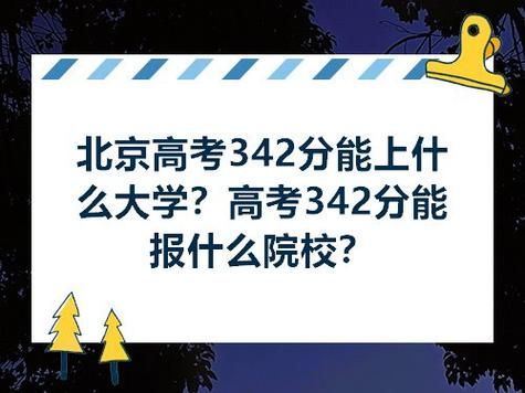 342分报哪个学校好（342分报哪个学校好）-图1