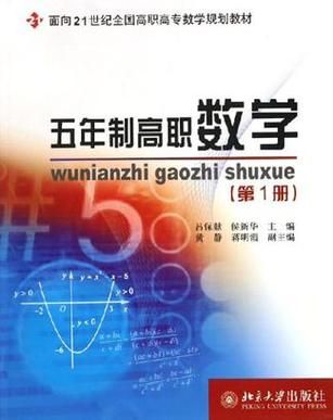 关于五年制职业学院数学书的信息-图2