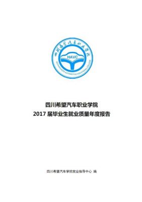 四川希望汽车职业学院文件（四川希望职业汽车技术学院好不好）