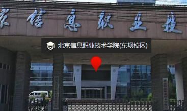 北京信息职业学院东部（北京信息职业学院东部校区地址）