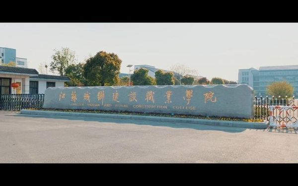 城乡建设高等职业学院（城乡建设职业学校官网）