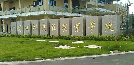 城乡建设高等职业学院（城乡建设职业学校官网）-图2