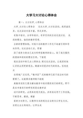 大讨论心得体会范文（大讨论心得体会范文大全）-图1