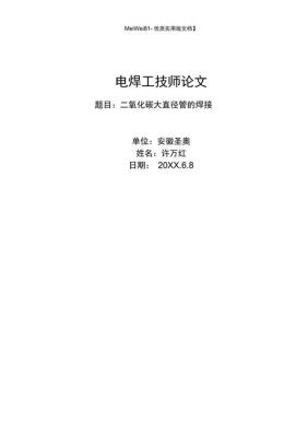 电焊工技师论文范文（电焊工技师论文大全）-图1