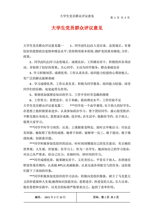 群众评议党员意见范文（党员群众评论意见）-图2