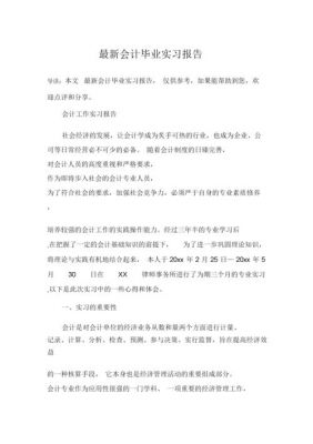 毕业论文实践报告范文（毕业论文实践报告范文 会计）-图2