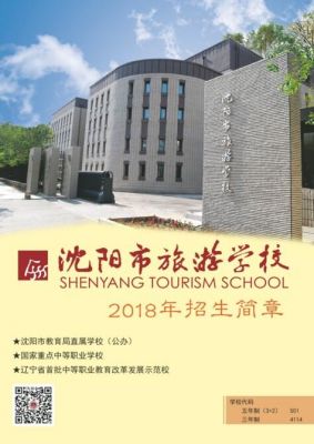 沈阳旅游学校招生简章（沈阳市旅游学校多少分入取）