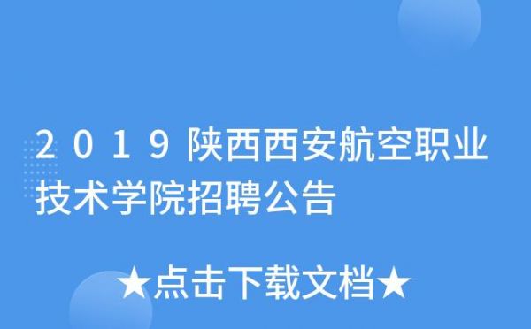 西安航空职业学院招老师吗（西安航空职业技术学院2021教师招聘）-图2