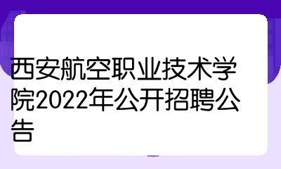 西安航空职业学院招老师吗（西安航空职业技术学院2021教师招聘）-图1