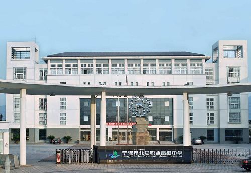 北仑职高学校好吗（北仑职高学校好吗现在）-图3