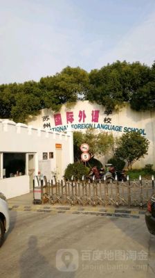 苏州国际外语学校相城（苏州国际外语学校相城校区教学质量差）