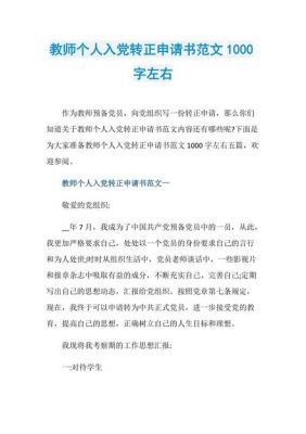 教师党员转正申请书范文（教师党员转正申请书2020年最新版）-图3