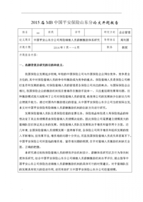 mba开题报告范文（mba论文开题报告优秀范文）