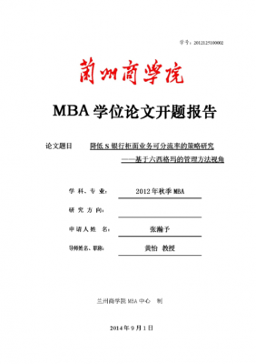 mba开题报告范文（mba论文开题报告优秀范文）-图3