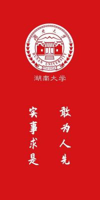 湖南大学校训解读（湖南大学新校训什么时候诞生）-图2