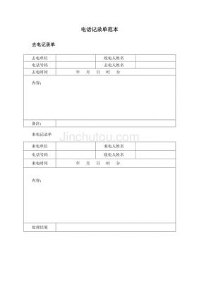 电话记录格式范文（电话记录模板 公文）-图1