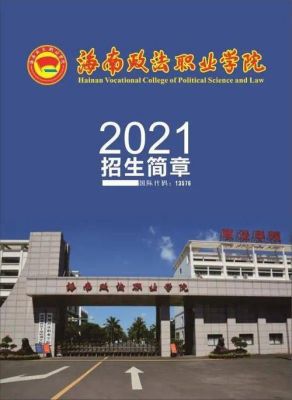 海南政法职业学院产学信息（海南政法职业学院2021新生入学）-图2