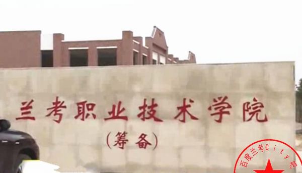 兰考县职业学院（兰考县职业学校）-图2