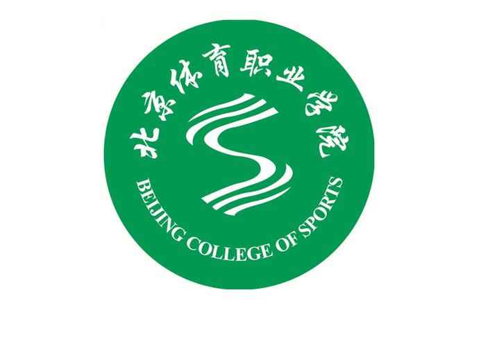 北京体育职业学院是北体吗（北京体育职业学院是本科吗）-图2