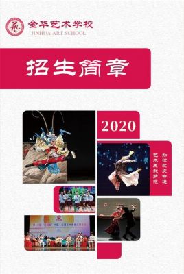 金华艺术学校学费（金华艺术学校2020招生简章）