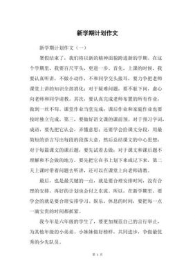 新学期计划书范文（新学期计划书范文三百字）-图2