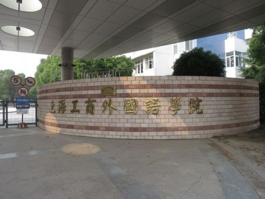 工商外国语职业学院院系（工商外国语学院职业学院）