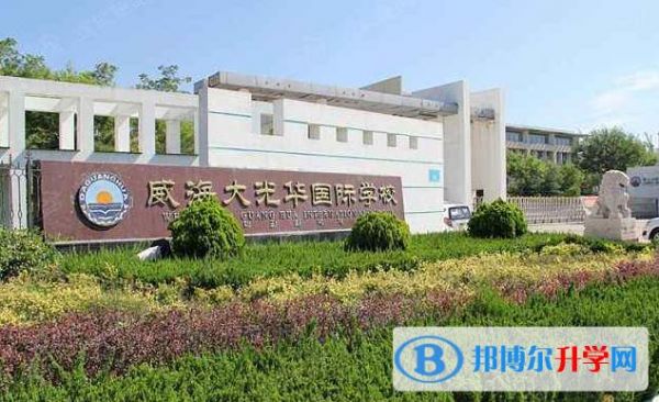 大光华国际学校（大光华国际学校电话号码）-图2