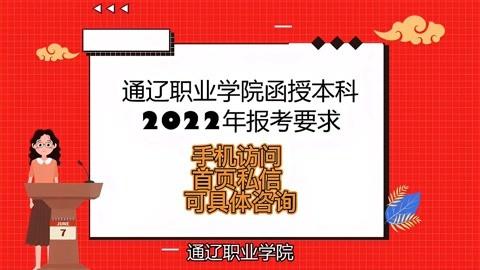 通辽职业学院补考（通辽职业技术学院报名）-图2