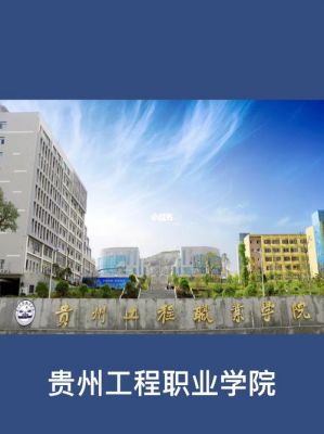 贵州工程职业学院概况（贵州工程职业学院概况介绍）-图1