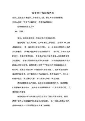 会计辞职信范文（会计人员辞职报告怎么写范文）-图2