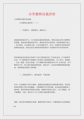 小学教师自我评价范文（小学教师自我评价范文大全）-图2