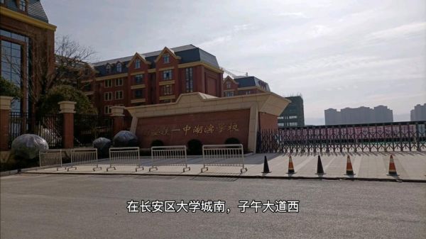 铁一中湖滨学校（西安铁一中湖滨学校）-图1