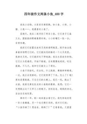 两条小鱼一起游泳范文（两条小鱼一起游泳材料作文800字）-图3