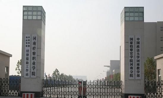 河南检察技术职业学院（河南检察职业技术学校）