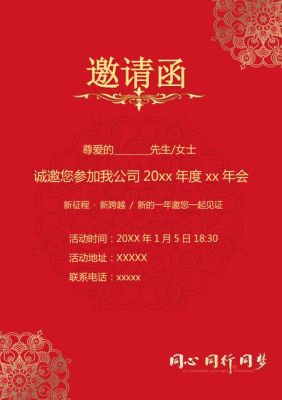 年会活动邀请函范文（年会活动邀请函范文怎么写）-图2