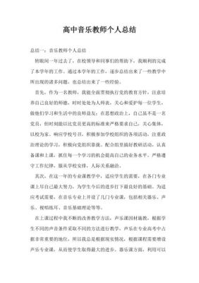 音乐教师工作总结范文（音乐教师工作总结个人2021）-图1