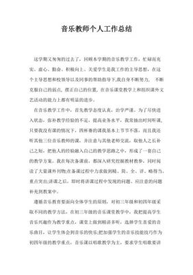 音乐教师工作总结范文（音乐教师工作总结个人2021）-图3