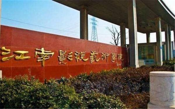 江南影视艺术职业学院学校（江南影视艺术职业学院学校地址）-图1