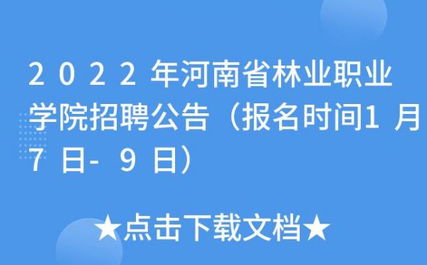 河南林业职业学院待遇（河南林业职业学院2020年招聘）-图2