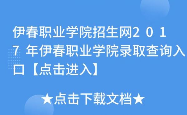 伊春市职业学院录取分（伊春职业学院2020年录取查询）-图3